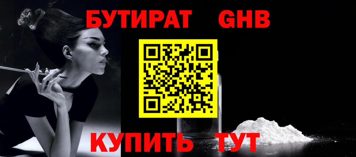 БУТИРАТ GHB Снежинск